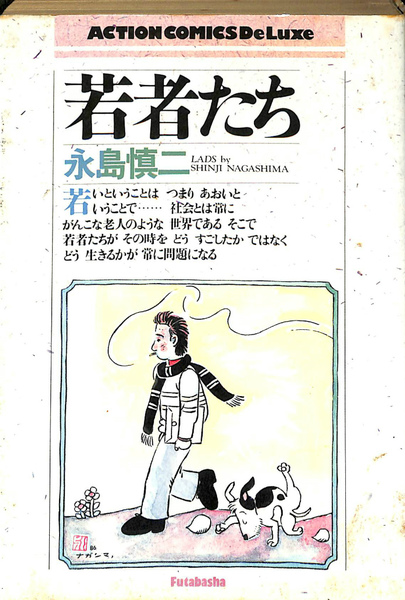 若者たち アクション・コミックス・デラックス(永島慎二) / 古本、中古