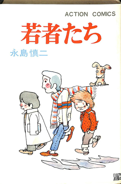 帯付きサンコミックス/人間劇場全1巻/永島慎二 低 価格本・雑誌・漫画 - 帯付きサンコミックス/人間劇場全1巻