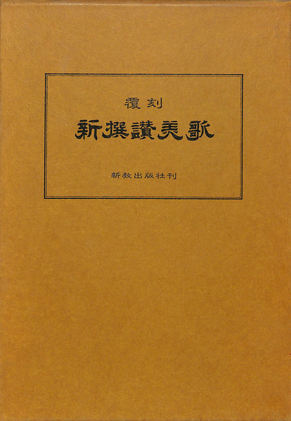 神戸女学院図書館蔵 オルチン文庫版 復刻 新撰讃美歌 有 よみた屋 吉祥寺店 古本 中古本 古書籍の通販は 日本の古本屋 日本の古本屋