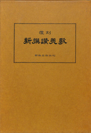 神戸女学院図書館蔵　オルチン文庫版　復刻　新撰讃美歌