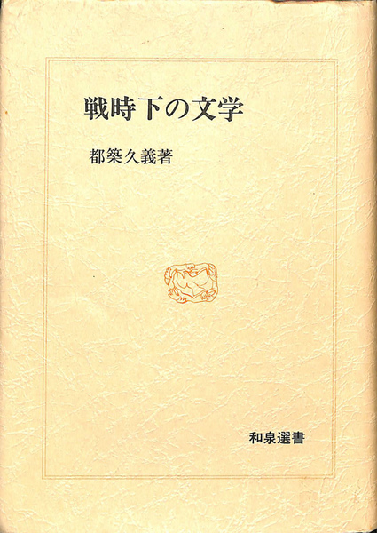 【中古】 戦時下の文学/和泉書院/都築久義 中古】 戦時下の文学 （和泉選書） / 都築 久義 / 和泉書院