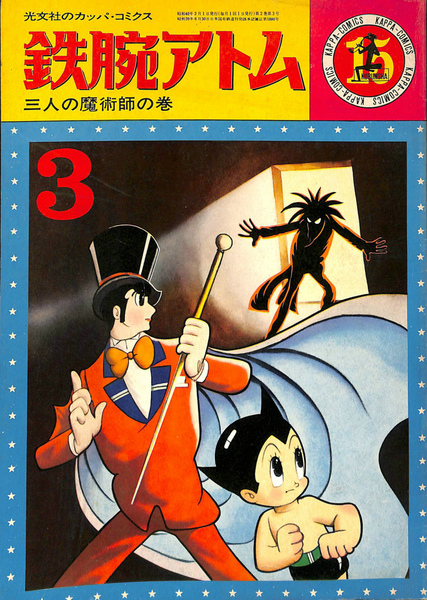 昭和レトロ漫画「鉄腕アトム」光文社カッパコミクス版 鉄腕アトム【光文社のカッパ・コミクス】 不揃い23冊1、3、6、7