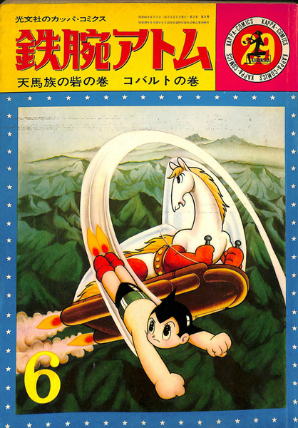 鉄腕アトム 天馬族の砦の巻 光文社のカッパ コミクス２９ 手塚治虫 谷口尚規 編 有 よみた屋 吉祥寺店 古本 中古本 古書籍の通販は 日本の古本屋 日本の古本屋