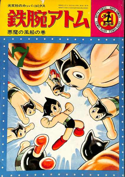 鉄腕アトム 悪魔の風船の巻 光文社のカッパ コミクス３０ 手塚治虫 谷口尚規 編 有 よみた屋 吉祥寺店 古本 中古本 古書籍の通販は 日本の古本屋 日本の古本屋