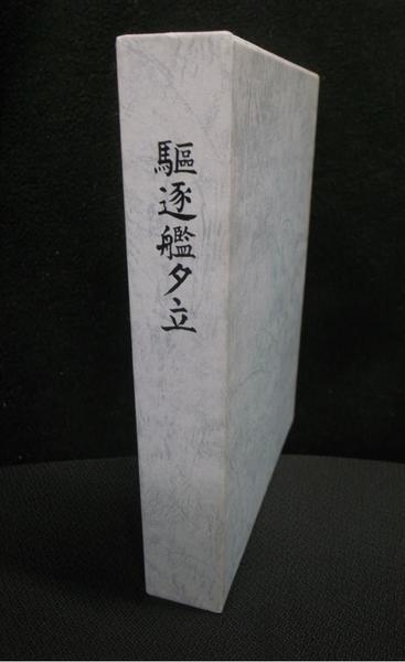 駆逐艦夕立　夕立会出版　非売品　古書 駆逐艦夕立 夕立会出版 非売品 古書 本