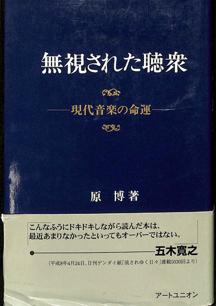 【中古】 無視された聴衆 現代音楽の命運/ケンロードミュージック/原博 無視された聴衆 現代音楽の命運(原博) / 古本、中古本、古書籍の通販は