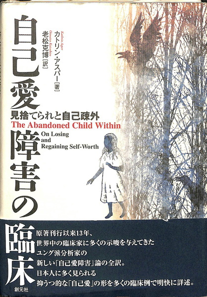 【中古】 自己愛障害の臨床 見捨てられと自己疎外/創元社/カトリン・アスパー 自己愛障害の臨床 見捨てられと自己疎外(カトリン・アスパー 著