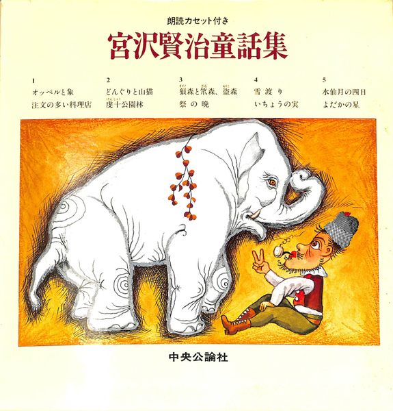 宮沢賢治 童話集 朗読カセット付き￼ 宮沢賢治 童話集 朗読カセット