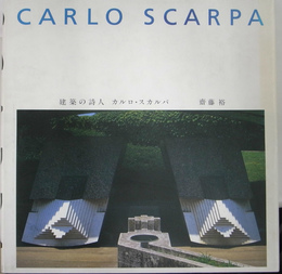 建築の詩人　カルロ・スカルパ