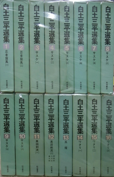 白土三平選集 全16巻揃(白土三平 尾崎秀樹 他 編) / 古本、中古本 