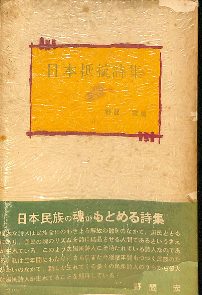 親元》「日本抵抗詩集」野間宏 編 三一書房 文学・小説