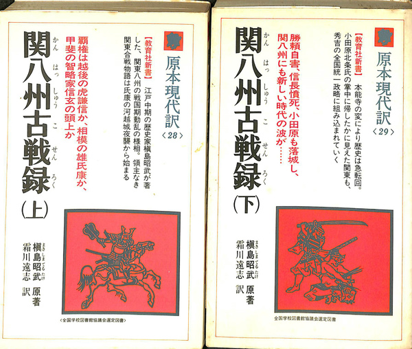 関八州古戦録 上下巻揃 教育社新書 霜川遠志 有 よみた屋 吉祥寺店 古本 中古本 古書籍の通販は 日本の古本屋 日本の古本屋