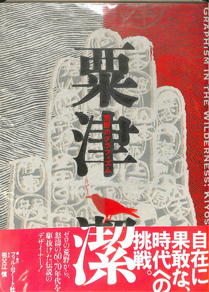粟津潔 荒野のグラフィズム(粟津潔) / 古本、中古本、古書籍の