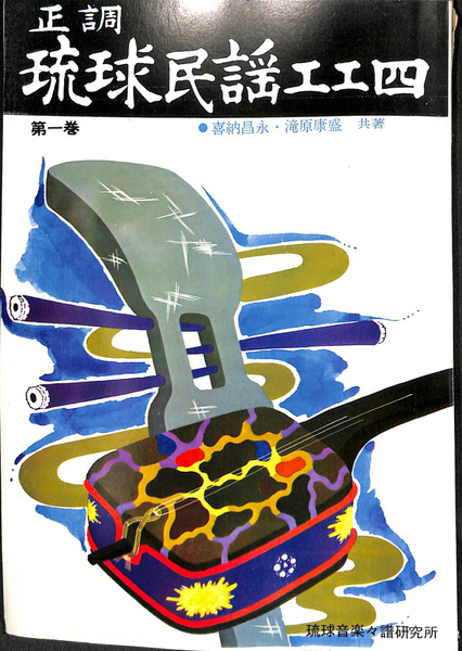 正調 琉球民謡工工四 第一巻 | 喜納昌永 滝原康盛 | 琉球音楽楽譜研究