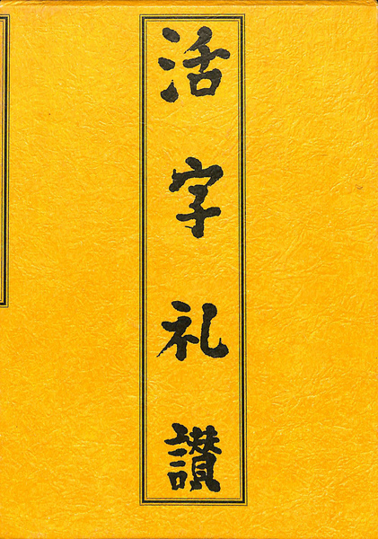活字礼賛　活字文化社 活字礼賛 全(西谷能雄 他) / 古本、中古本、古書籍の通販は「日本の