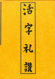 活字礼賛 全(西谷能雄 他) / 古本、中古本、古書籍の通販は「日本の 