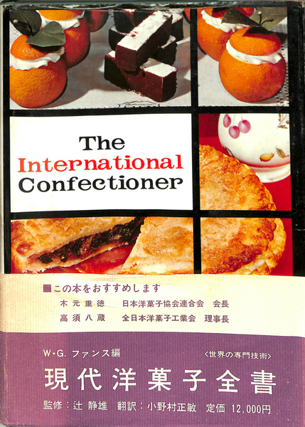 現代洋菓子全書(辻静雄 監修) / 古本、中古本、古書籍の通販は「日本の