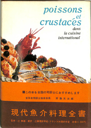 現代魚介料理全書