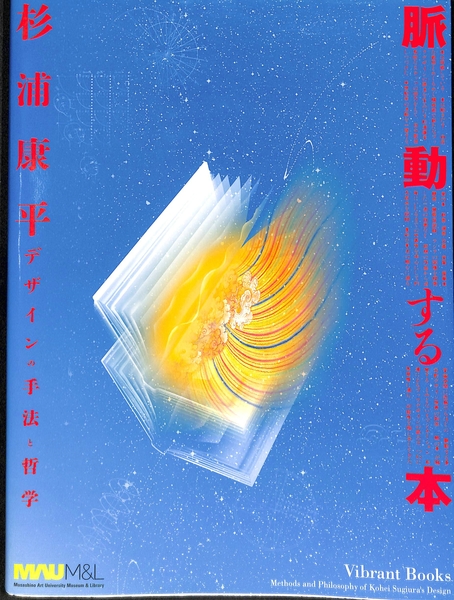 杉浦康平　脈動する本　デザインの手法と哲学　Vibrant Books 脈動する本 杉浦康平デザインの手法と哲学(杉浦康平) / 古本、中古本