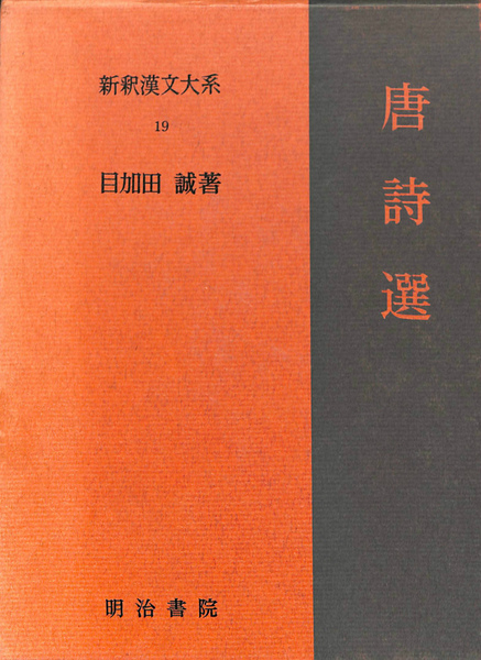 唐詩選 新釈漢文大系19(目加田誠) / (有)よみた屋 吉祥寺店 / 古本