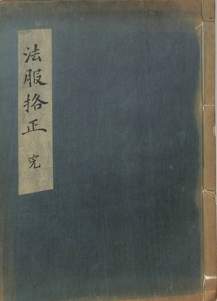 法服格正　完　手書き　写本？　明治？　和本 法服格正 (小坂準爾 編) / 古本、中古本、古書籍の通販は「日本