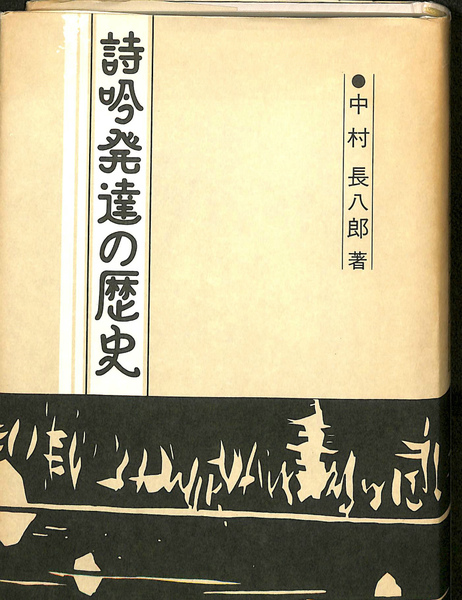 詩吟発達の歴史 (1984年) | 中村 長八郎 |本 | 通販 | Amazon