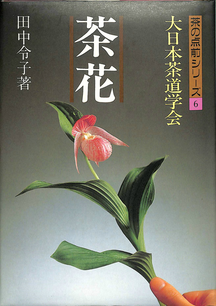 驚きの値段】 大日本茶道学会 書籍 www.binorihotels.com