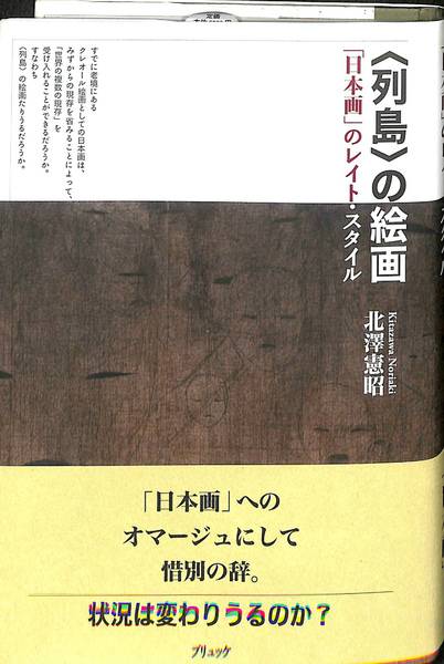 列島の絵画 「日本画」のレイト・スタイル(北澤憲昭) / 古本、中古本