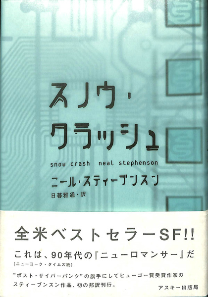 【帯付】スノウ・クラッシュ　ニール・スティーブンスン　SF ハードカバー　初版 Amazon.co.jp: @ニール・スティーヴンスンスノウ・クラッシュ