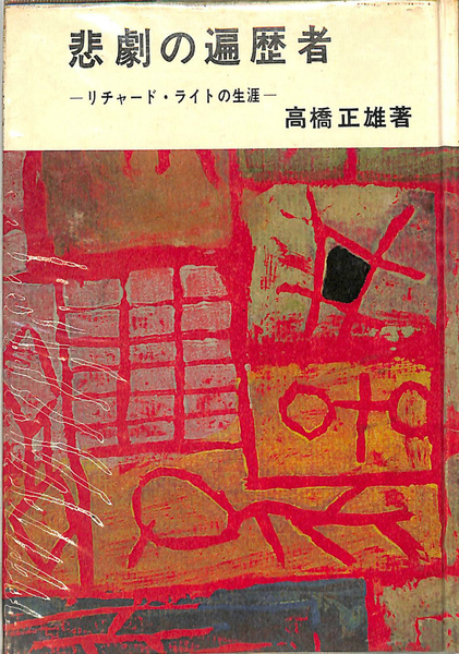 悲劇の遍歴者 リチャード ライトの生涯 高橋正雄 著 有 よみた屋 吉祥寺店 古本 中古本 古書籍の通販は 日本の古本屋 日本の古本屋