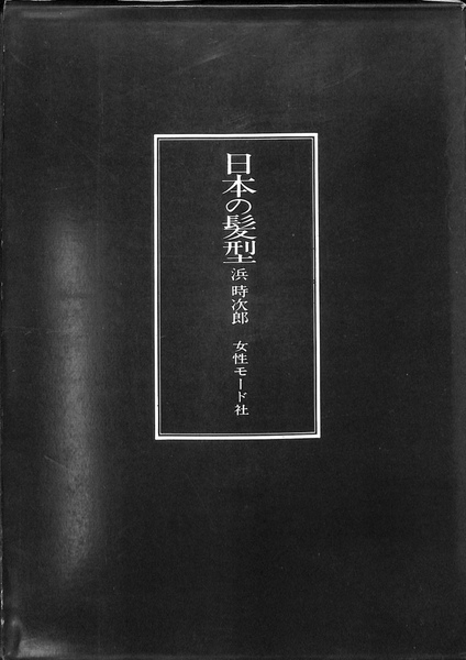 日本髪型・奥付 | 浜時次郎 | 女性モード社 | ¥3,850 - 日本の古本屋
