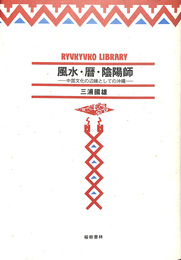 風水 暦 陰陽師 中国文化の辺縁としての沖縄 三浦國雄 有 よみた屋 吉祥寺店 古本 中古本 古書籍の通販は 日本の古本屋 日本の古本屋