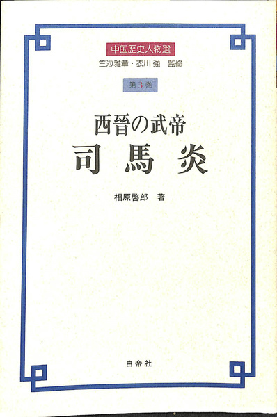 西晉の武帝 司馬炎 中国歴史人物選第3巻 福原啓郎 有 よみた屋 吉祥寺店 古本 中古本 古書籍の通販は 日本の古本屋 日本の古本屋