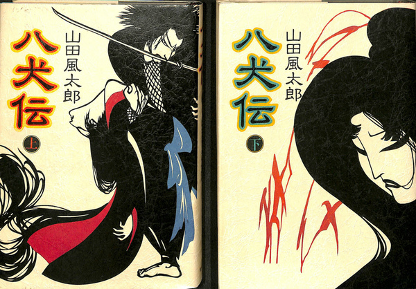 八犬伝 上下巻揃 山田風太郎 古本 中古本 古書籍の通販は 日本の古本屋 日本の古本屋 八犬伝 上下巻揃 山田風太郎 古本 中古本 古書籍の通販は 日本の古本屋 日本の古本屋