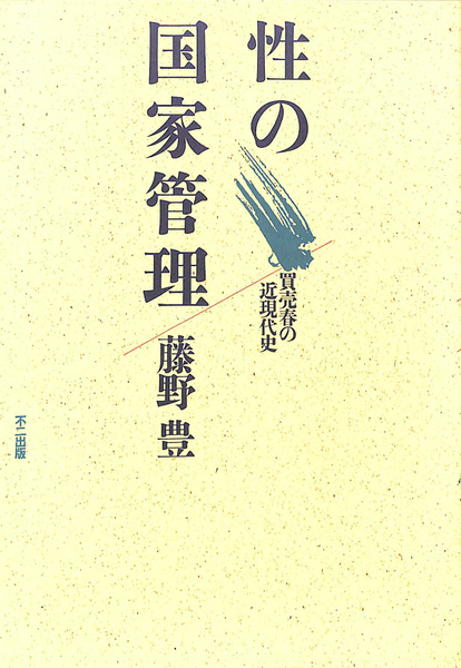 性の国家管理 / 藤野豊 - 紀伊國屋書店ウェブストア｜オンライン