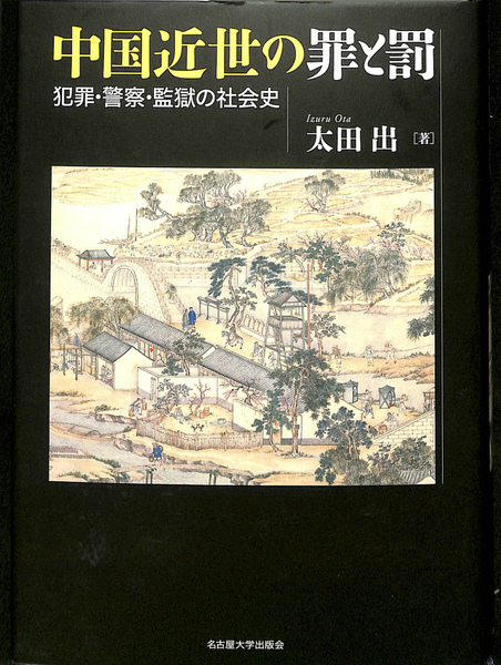 中国近世の罪と罰 « 名古屋大学出版会