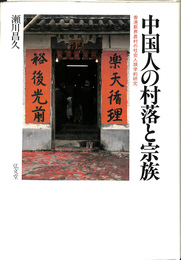 中国人の村落と宗族 香港新界農村の社会人類学的研究
