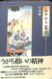 あやかり富士　随筆「江戸のデザイン」