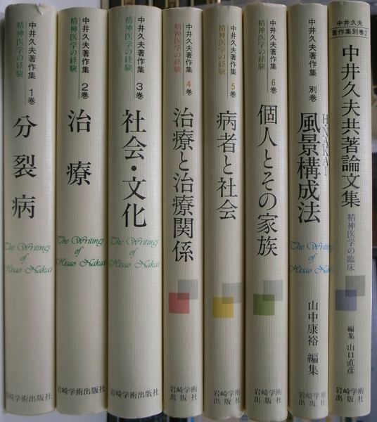 中井久夫著作集 本巻6巻+別巻2巻の全8巻揃(中井久夫) / 古本、中古本 ...