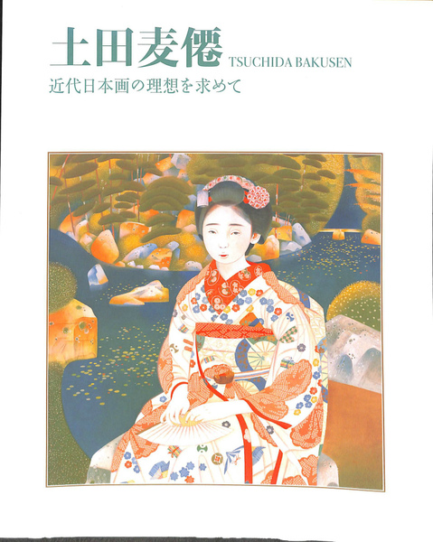 土田麦僊 近代日本画の理想を求めて 図録(新潟県立近代美術館 新潟県立