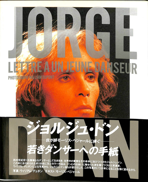 ジョルジュ・ドン 若きダンサーへの手紙(ウィリアム・デュポン 阿部 