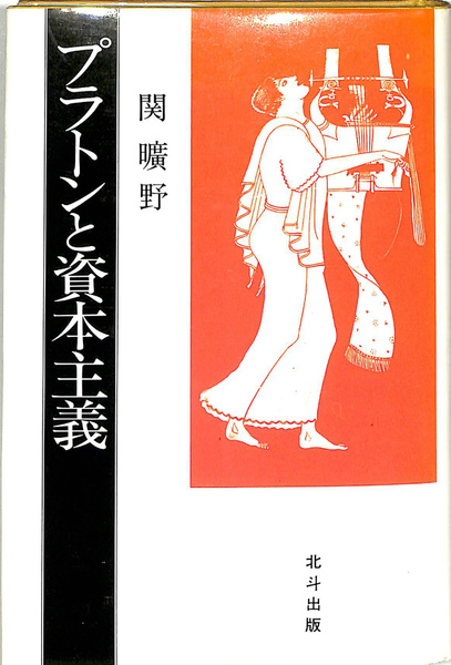 プラトンと資本主義 改訂新版/北斗出版/関曠野