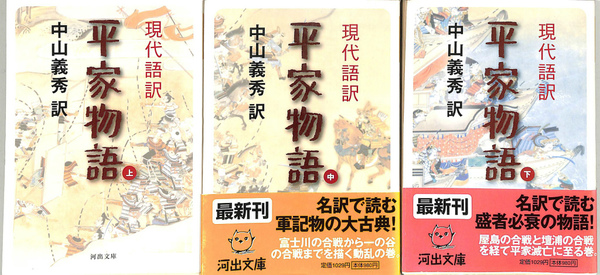 現代語訳 平家物語 上中下巻揃 中山義秀 訳 古本 中古本 古書籍の通販は 日本の古本屋 日本の古本屋