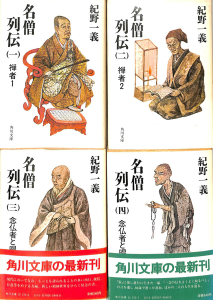 名僧列伝 全4冊揃 角川文庫(紀野一義) / 古本、中古本、古書籍の通販は 
