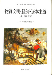 物質文明・経済・資本主義　15-18世紀　日常性の構造