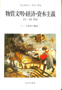 物質文明・経済・資本主義15-18世紀(フェルナン・ブローデル [著 物質文明・経済・資本主義15-18世紀(フェルナン・ブローデル [著