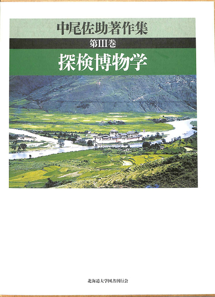探検博物学(中尾佐助著作集) / 古本、中古本、古書籍の通販は