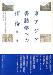 東アジア書誌学への招待　第１巻　学習院大学東洋文化研究叢書　