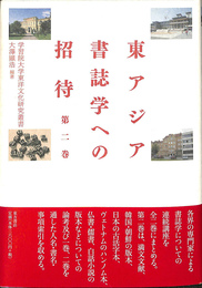 東アジア書誌学への招待　第二巻　学習院大学東洋文化研究叢書