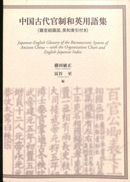 中国古代官制和英用語集
